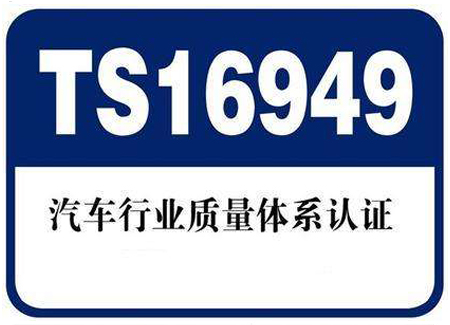 汽車行業(yè)ISO/TS16949認(rèn)證8步法