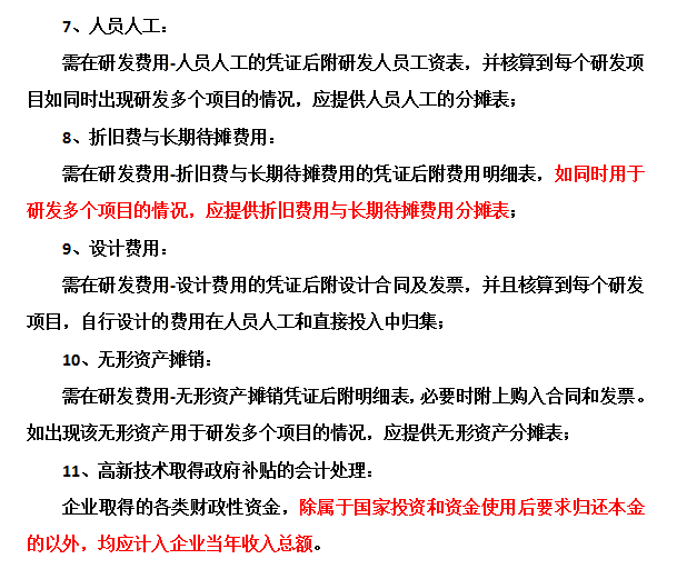 邦企信息提醒高新技術(shù)企業(yè)認(rèn)定中財(cái)務(wù)需要注意這些問題