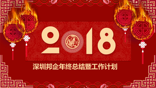 熱烈祝賀邦企信息2017管理層年度總結暨表彰大會獲得圓滿成功