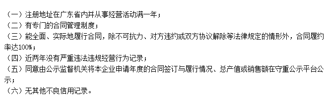 深圳企業(yè)申請(qǐng)守合同重信用需滿足這6大條件