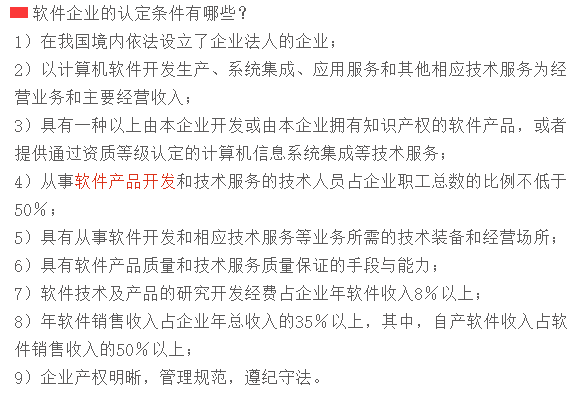 滿足這9個(gè)條件，才可以申請(qǐng)軟件企業(yè)認(rèn)定！