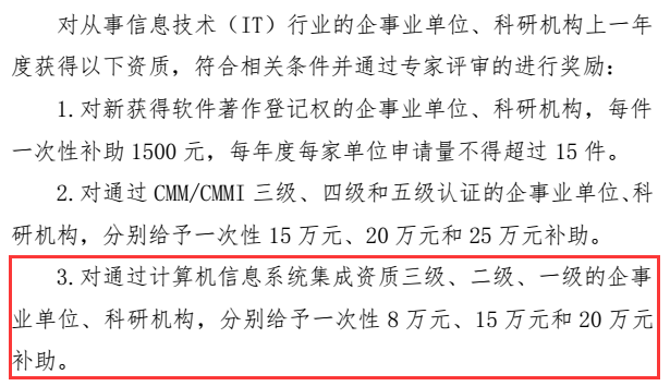 20萬！廣東這里信息系統(tǒng)集成資質(zhì)都有補(bǔ)貼了，不要白不要！