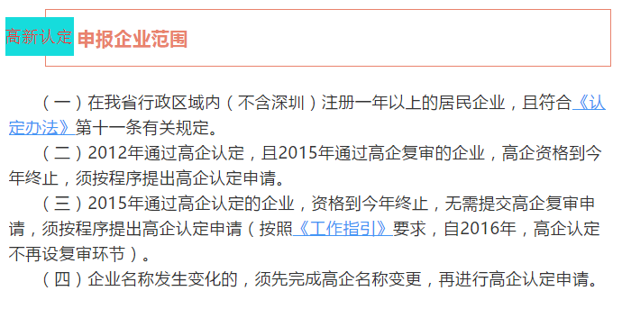 注意！廣東省2018高新認定申報企業(yè)范圍4個核心點都在這里了！