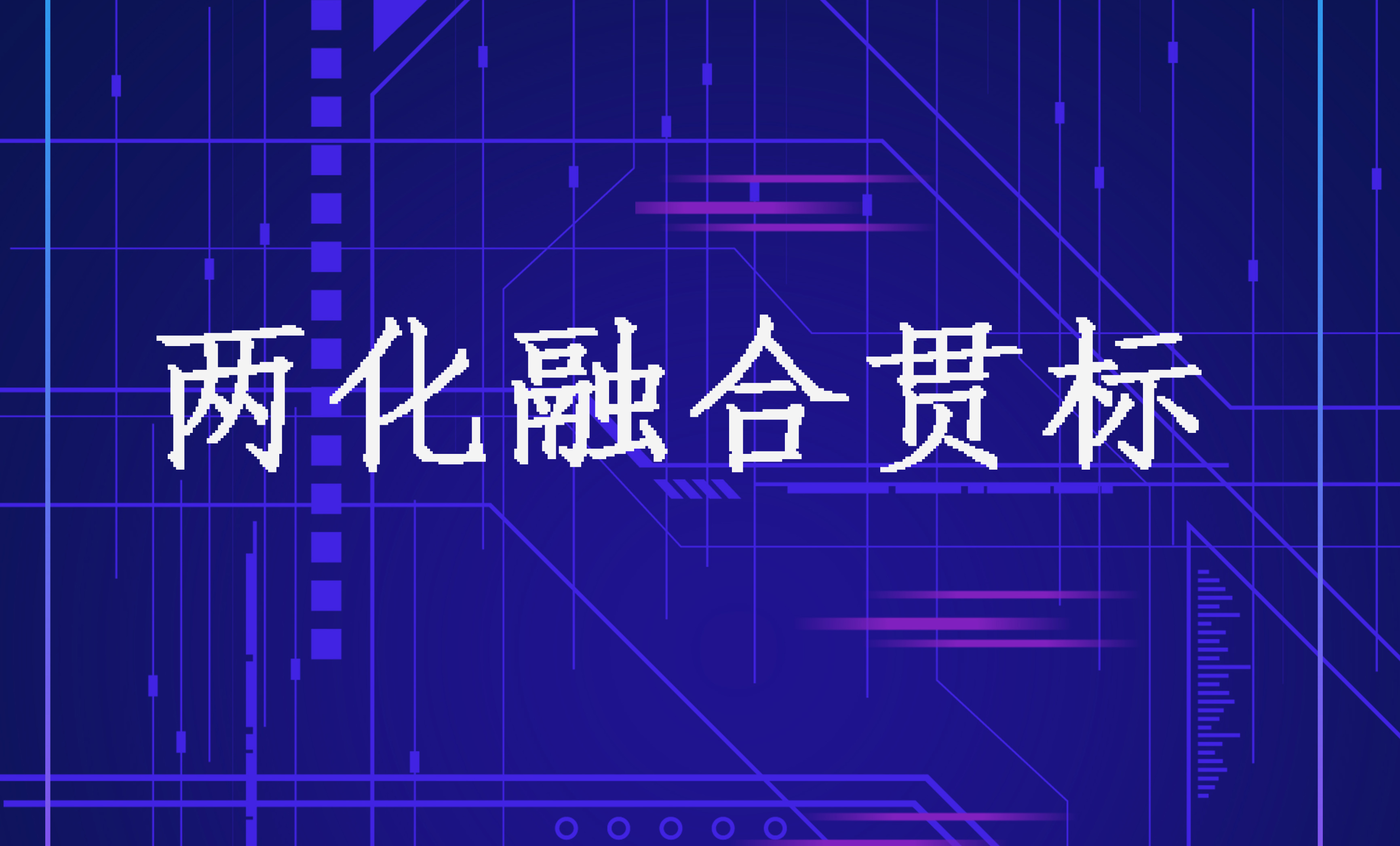 《案例》企業(yè)推進(jìn)兩化融合的需求 及新型能力成效