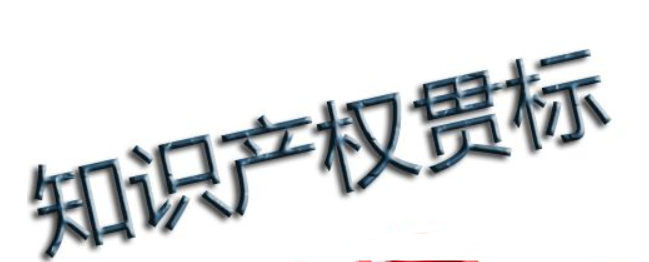 企業(yè)知識產權管理現狀 知識產權貫標好處在哪？