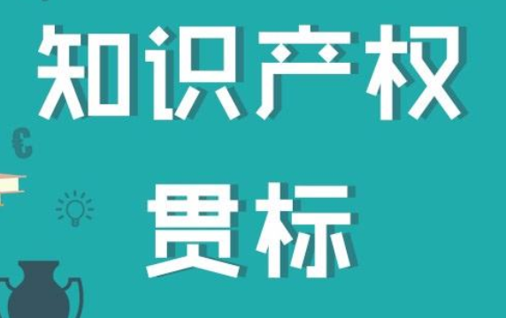 知識產(chǎn)權(quán)貫標認證答疑：貫標輔導服務包括認證嗎