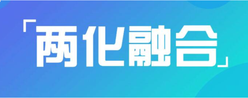 為什么說兩化融合對(duì)企業(yè)很重要？