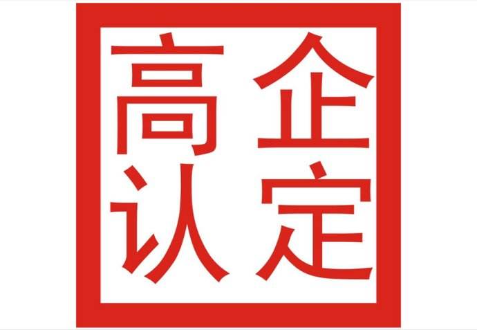 2019年惠州市高新技術(shù)企業(yè)認(rèn)定三批申報(bào)通知