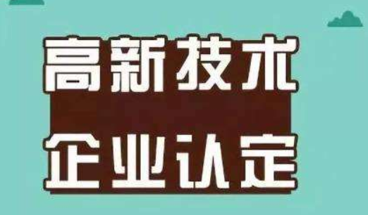 高新認(rèn)定通過(guò)后 這些好處你知道嗎？