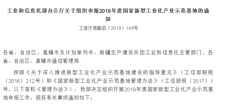 關(guān)于申報(bào)2019年度國家新型工業(yè)化產(chǎn)業(yè)示范基地的通知