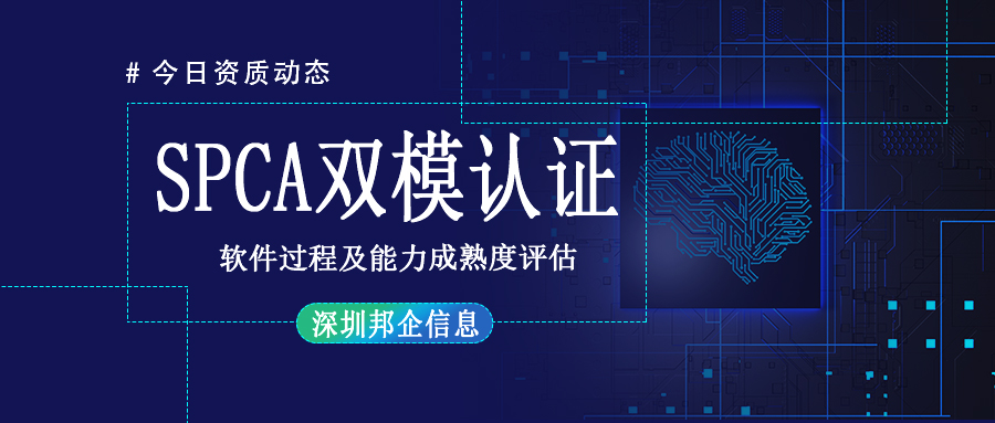 SPCA雙模認證條件有哪些？對企業(yè)有什么要求？