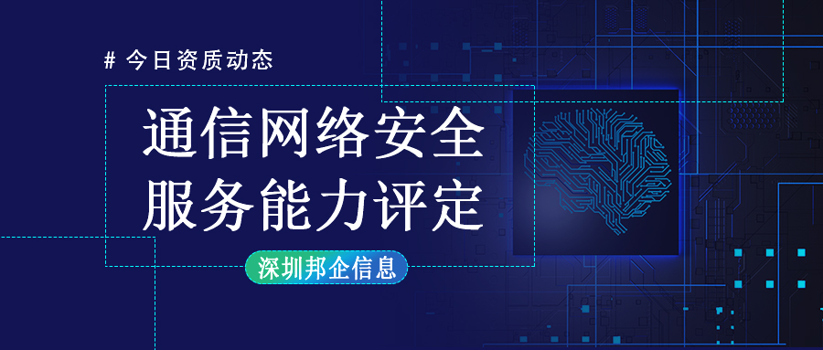 【通告】2025年通信網(wǎng)絡安全服務能力評定新申報、換證申報工作安排