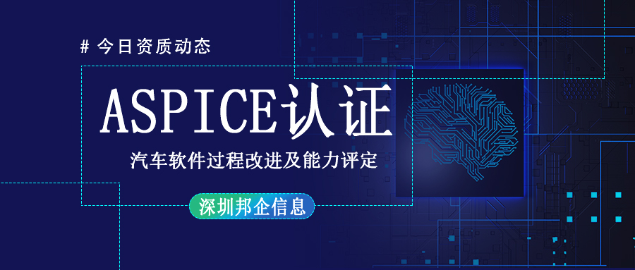 ASPICE認證值得企業(yè)去申請辦理嗎?