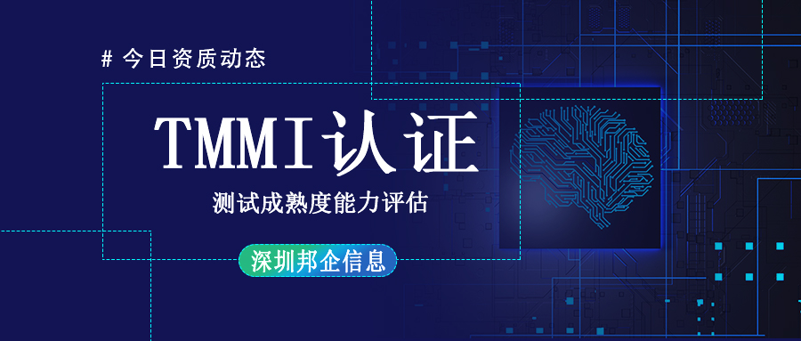 TMMI資質(zhì)認(rèn)證是什么？周期多長(zhǎng)？