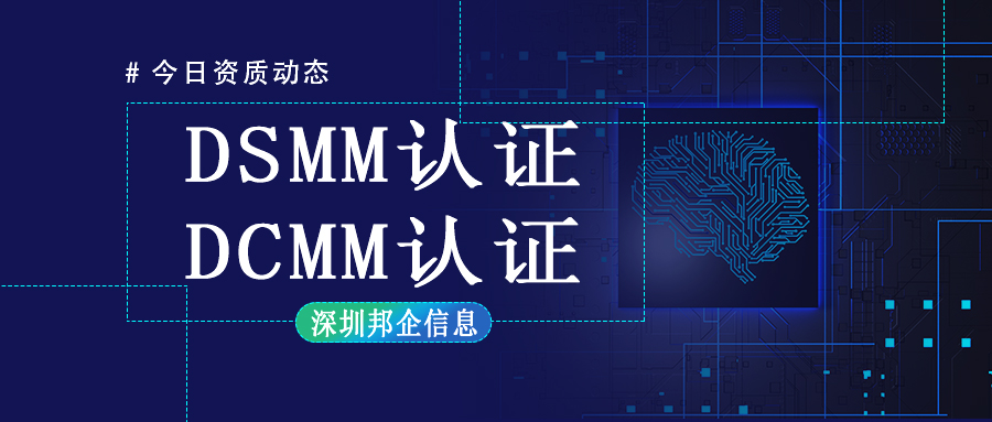 DCMM認(rèn)證和DSMM認(rèn)證有什么不同？最大的區(qū)別在哪里？