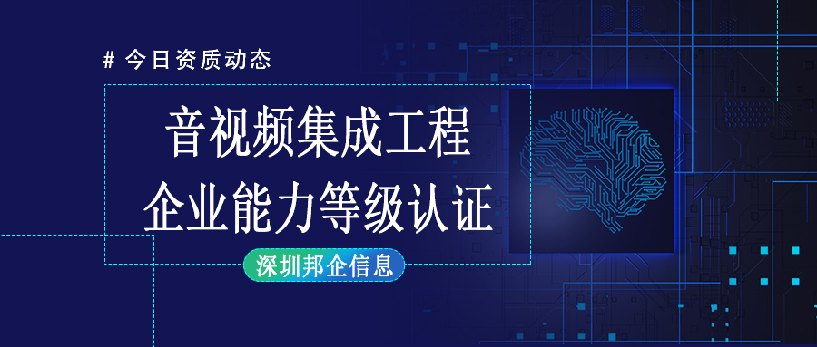 企業(yè)獲得音視頻集成工程企業(yè)資質(zhì)一級(jí)需要經(jīng)過哪些流程？