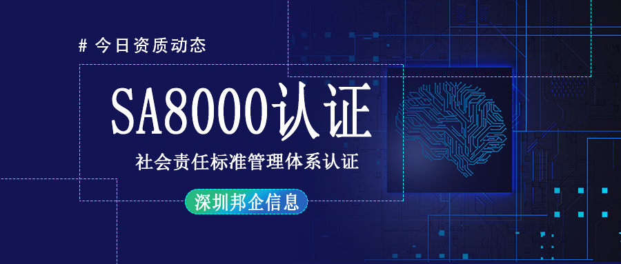 SA8000社會責(zé)任標(biāo)準(zhǔn)管理體系認(rèn)證是什么證書？