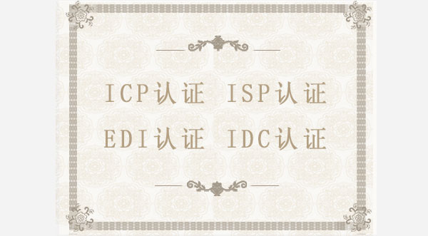 ICP/ISP/EDI/IDC認(rèn)證