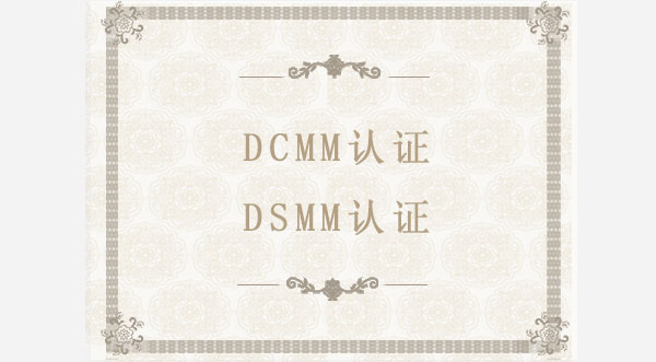 DCMM/DSMM認證