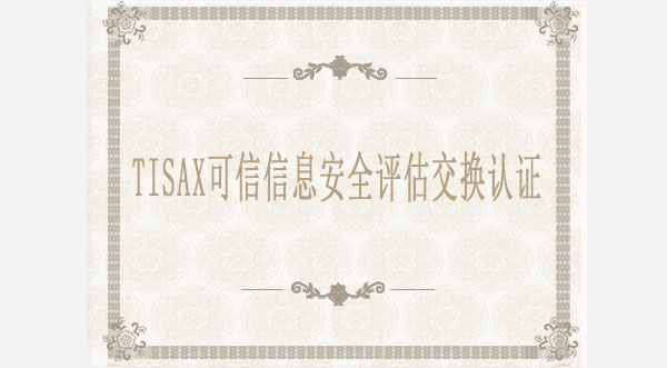 TISAX汽車(chē)信息安全評(píng)估交換認(rèn)證