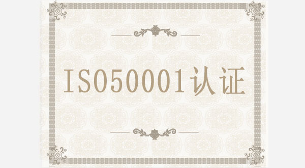 ISO50001認證