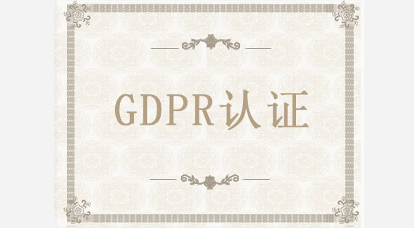 GDPR認證