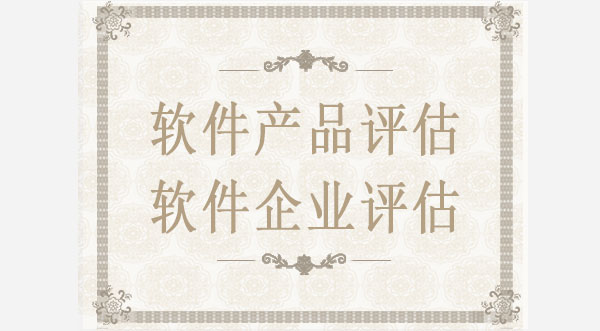 雙軟評(píng)估