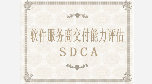 軟件服務(wù)商交付能力評估SDCA