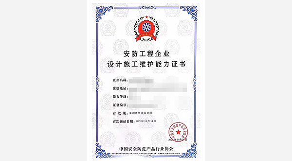 安防工程企業(yè)設(shè)計(jì)施工維護(hù)能力證書